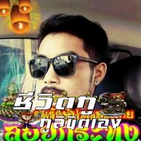 เสียงต้นฉบับ - ศรัทธาในรักเดียว