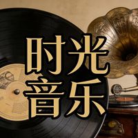 原声 - 时光音乐🎵