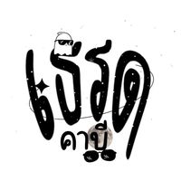 เสียงต้นฉบับ - เธรดของคาบี(47k)