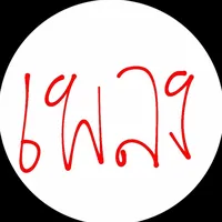 สตอรี่เงียบจัง