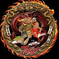 mc_dj_kimutaku...nagoya