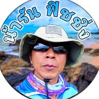 เสียงต้นฉบับ - น้ารัน ฟิชชิ่ง พัทลุง