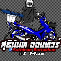 เสียงต้นฉบับ - I Max