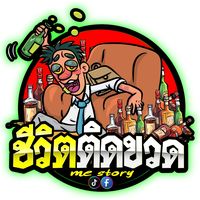 เสียงต้นฉบับ - ชีวิตติดขวด