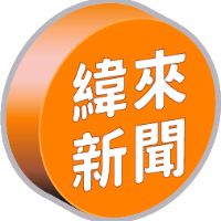 原声 - 緯來新聞網