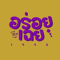 เสียงต้นฉบับ - อร่อยเฉย1993