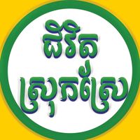original sound - ជីវិតស្រុកស្រែ