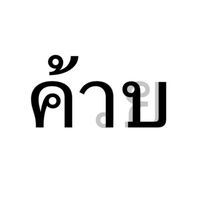 เสียงต้นฉบับ - เเทน โอนาก้า