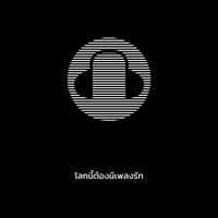 เสียงต้นฉบับ - โลกนี้ต้องมีเพลงรัก