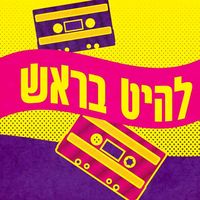 צליל מקורי