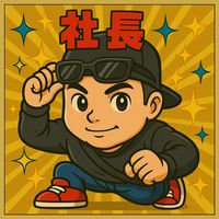 オリジナル楽曲 - 💴素人⛩️社長💴