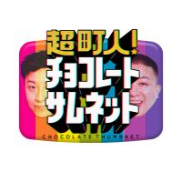 choco36_nagoyatv