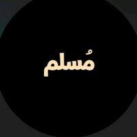 الصوت الأصلي - مسلـم | Muslim