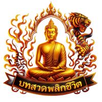 เสียงต้นฉบับ - บทสวดพลิกชีวิต