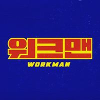 오리지널 사운드 - 워크맨