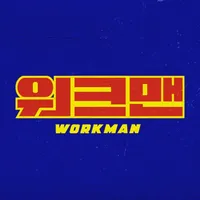 original sound - workman_lululala