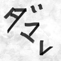 オリジナル楽曲 - ダマレ