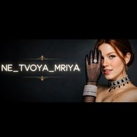 ne_.tvoya_.mriya