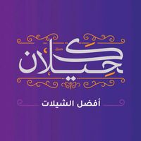 الصوت الأصلي - كحيلان أفضل الشيلات