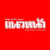 เสียงต้นฉบับ - @naewna