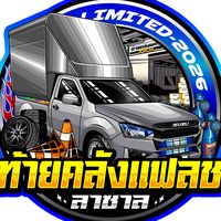 เสียงต้นฉบับ - 👺ท้ายคลังแฟลชลาซาล👺