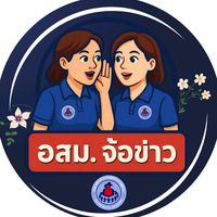 เสียงต้นฉบับ - อสม.จ้อข่าว