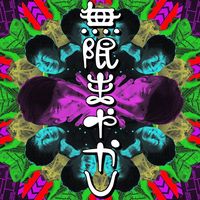mugenmayakashi