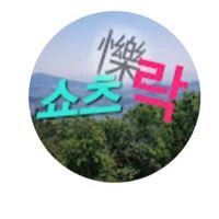 오리지널 사운드 - 쇼츠락