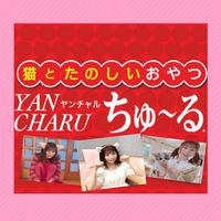 オリジナル楽曲 - ちゃるちゅ〜る