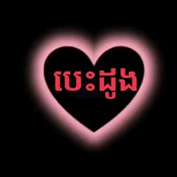 សំឡេងដើម - TIK TOK KOMSAN