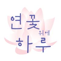 오리지널 사운드 - lotuswords-1