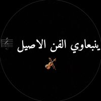 الصوت الأصلي