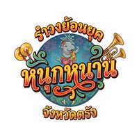 เสียงต้นฉบับ - อสจตรัง