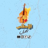 alatlas_aljamil