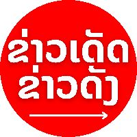 เสียงต้นฉบับ - ຂ່າວເດັດ-ຂ່າວດັງ