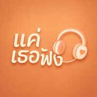 เสียงต้นฉบับ - แค่ เธอ ฟัง