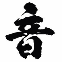 オリジナル楽曲 - 2代目 音源 魂 きくりん