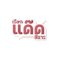 เสียงต้นฉบับ - เรียกแด๊ดสิธาร | YourDearDaddy