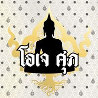 เสียงต้นฉบับ - OjaySupa