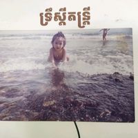សំឡេងដើម - បួន🔊🎧
