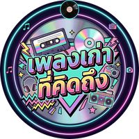 เสียงต้นฉบับ - เพลงเก่าที่คิดถึง