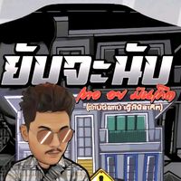 เสียงต้นฉบับ - ยับจะนับ