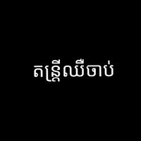original sound - 💿តន្រ្តីឈឺចាប់🖤