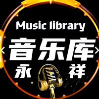 原声 - 永祥 音乐库