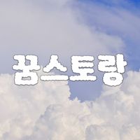 kkumstorang