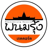 เสียงต้นฉบับ - นุ พนมรุ้ง เรคคอร์ 094-5552646