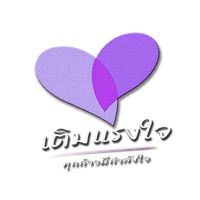 เสียงต้นฉบับ - เติมแรงใจ