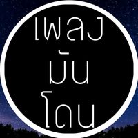 เสียงต้นฉบับ - 👻เพลง มัน โดน🚭🥺🥀