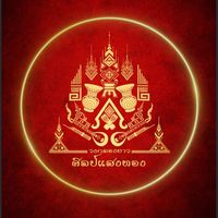 เสียงต้นฉบับ - วงกลองยาวศิลป์แสงทอง
