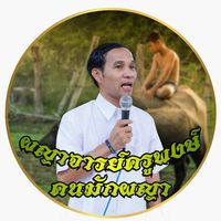 เสียงต้นฉบับ - ผญา จารย์ครูพงษ์ คนผญา
